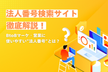 法人番号検索サイト徹底解説！BtoBマーケ・営業に使いやすい“法人番号”とは？