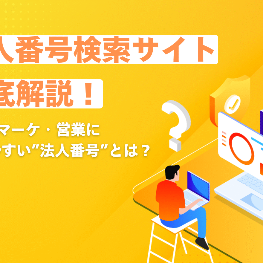 法人番号検索サイト徹底解説！BtoBマーケ・営業に使いやすい“法人番号