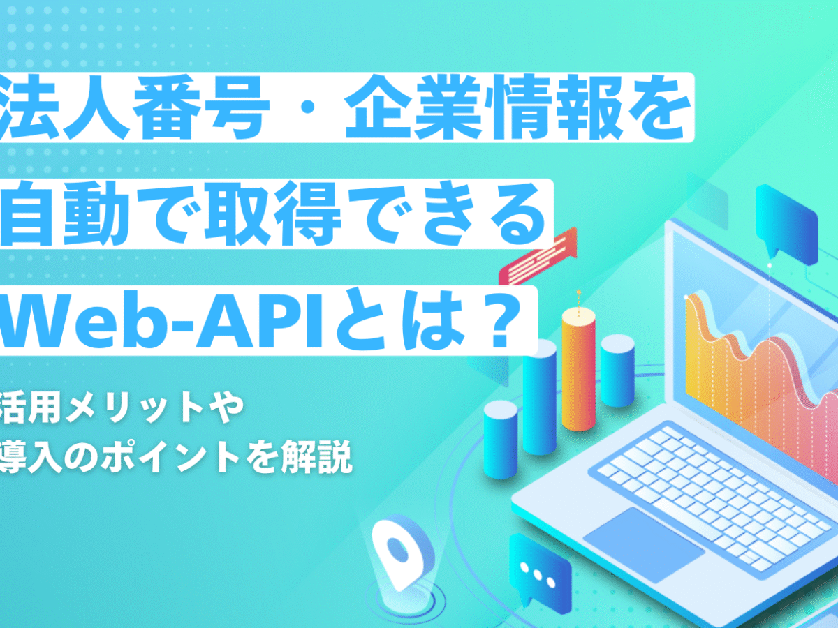 法人番号・企業情報を自動で取得できるWeb-APIとは？活用メリットや
