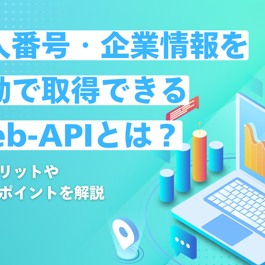 法人番号・企業情報を自動で取得できるWeb-APIとは？活用メリットや