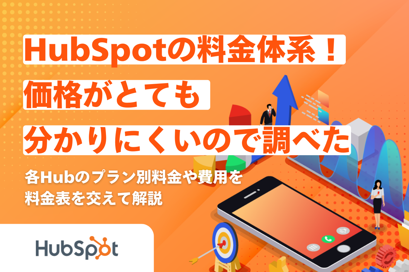 2026年最新】HubSpotの料金体系！価格がとても分かりにくいので調べて 