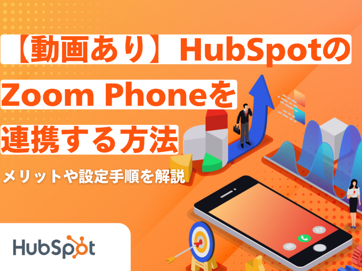 動画あり】HubSpotとZoom Phoneを連携する方法｜メリットや設定手順を