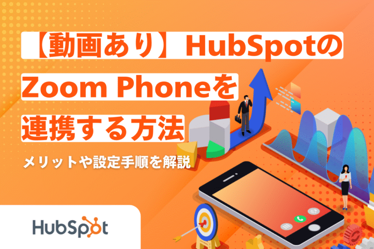 【動画あり】HubSpotとZoom Phoneを連携する方法｜メリットや設定手順を解説
