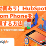 【動画あり】HubSpotとZoom Phoneを連携する方法｜メリットや設定手順を解説