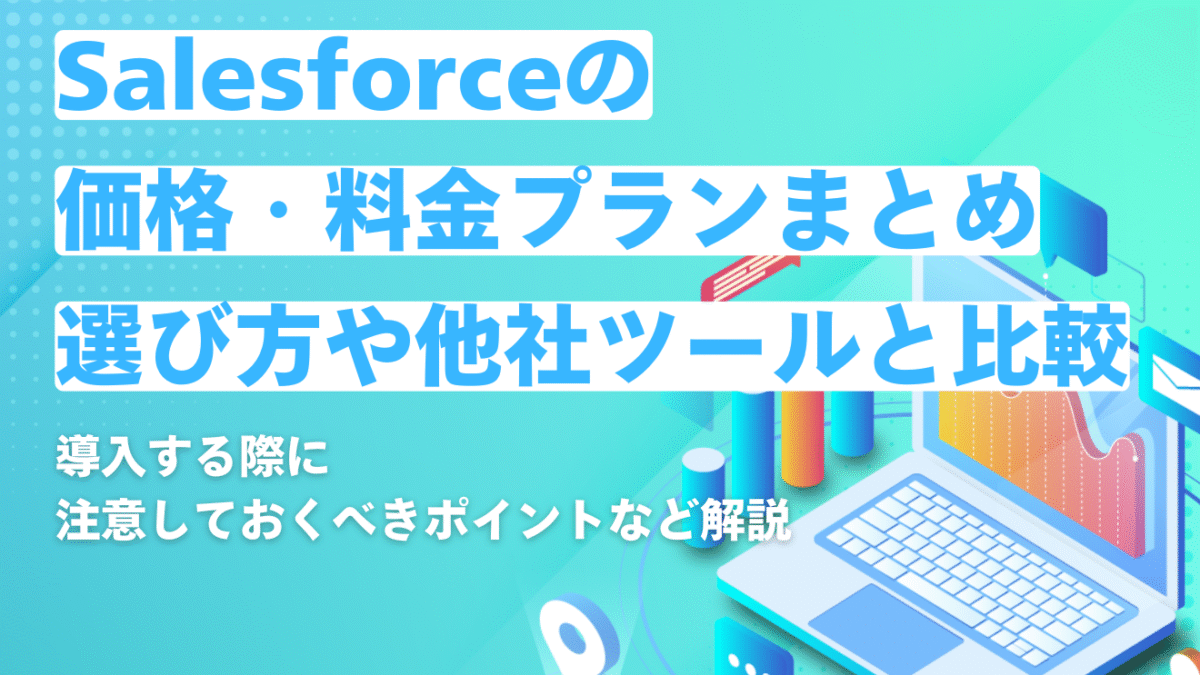 2025年最新】Salesforceの価格・料金プランまとめ｜選び方や他社ツール 
