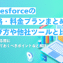 【2025年最新】Salesforceの価格・料金プランまとめ|選び方や他社ツールとの比較