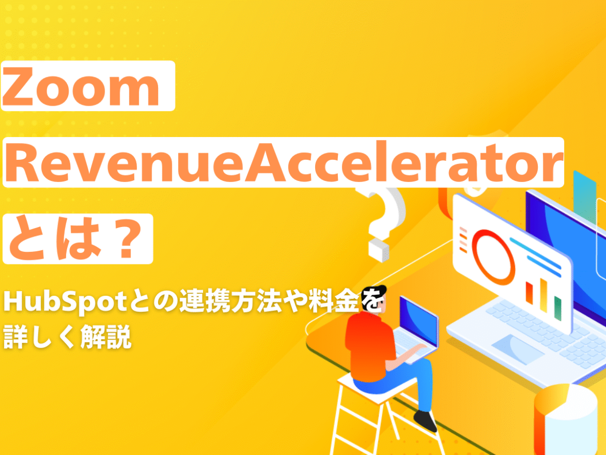 Zoom Revenue Accelerator（レベニューアクセラレーター）とは