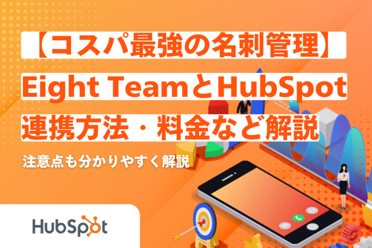 【コスパ最強の名刺管理】Eight TeamとHubSpotを連携する方法・料金などを解説