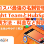 【コスパ最強の名刺管理】Eight TeamとHubSpotを連携する方法・料金などを解説