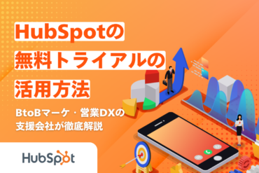 HubSpotの無料トライアルの活用方法｜BtoBマーケ・営業DXの支援会社が徹底解説