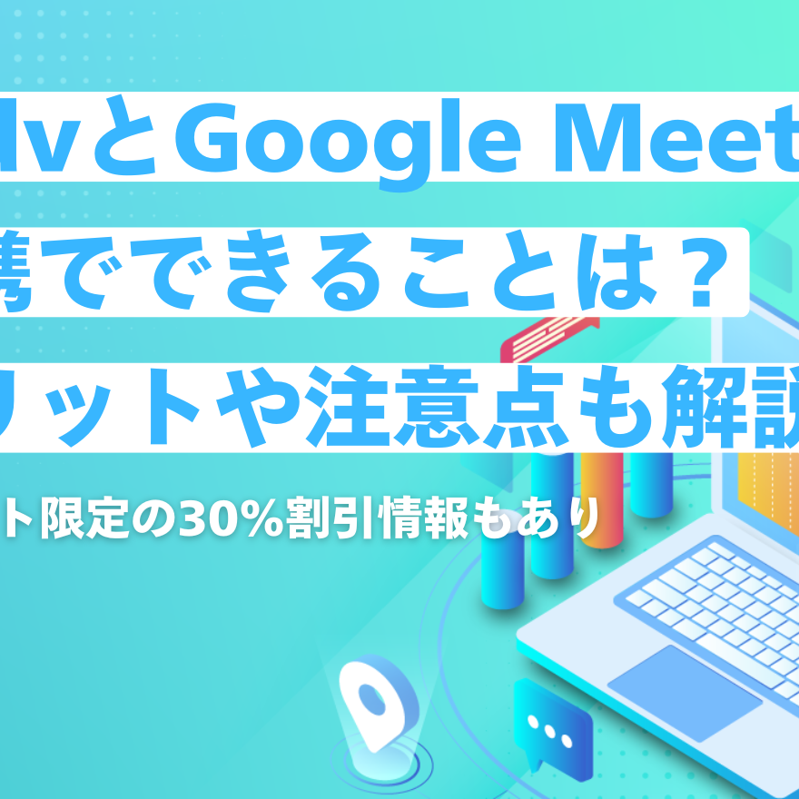 tl;dvとGoogle Meetの連携でできることは？メリットや注意点も解説