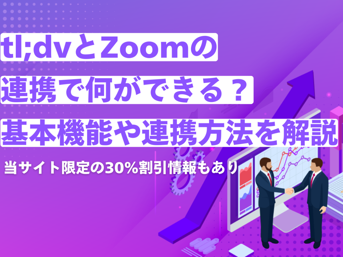 tl;dvとZoomの連携で何ができる？基本機能や連携方法を詳しく解説