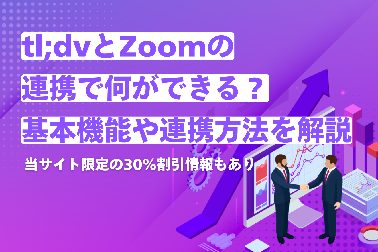 tl;dvとZoomの連携で何ができる？基本機能や連携方法を詳しく解説