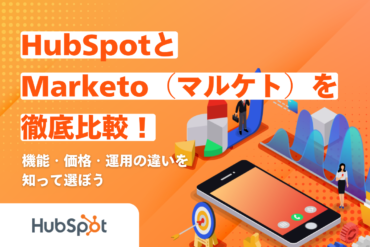 HubSpotとMarketo（マルケト）を徹底比較！機能・価格・運用の違いを知って選ぼう