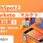 HubSpotとMarketo（マルケト）を徹底比較！機能・価格・運用の違いを知って選ぼう