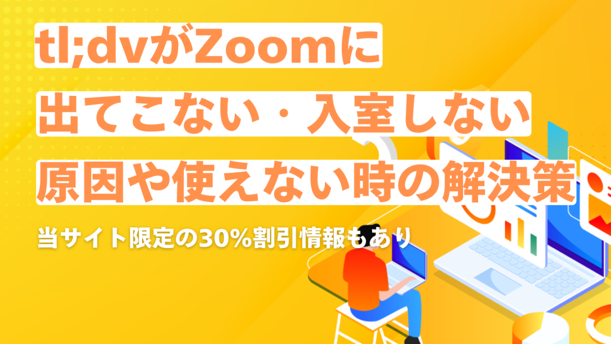 tl;dvがZoomに出てこない・入室しない原因は？使えないときの解決策を