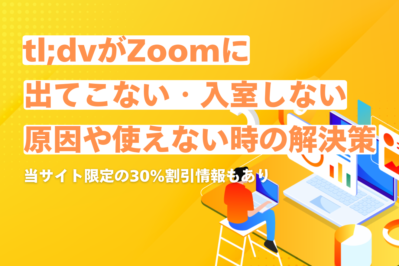 tl;dvがZoomに出てこない・入室しない原因は？使えないときの解決策を