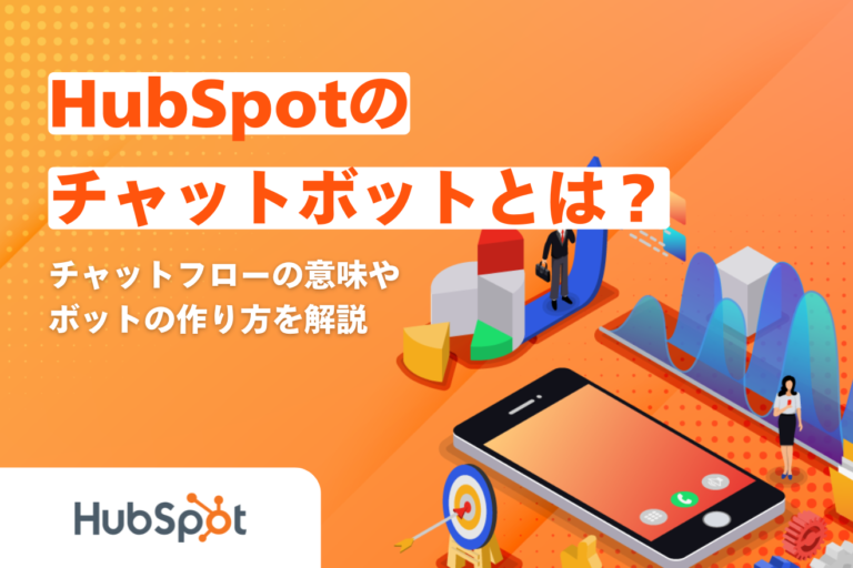 HubSpotのチャットボットとは？ チャットフローの意味やボットの作り方を解説