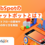 HubSpotのチャットボットとは? チャットフローの意味やボットの作り方を解説