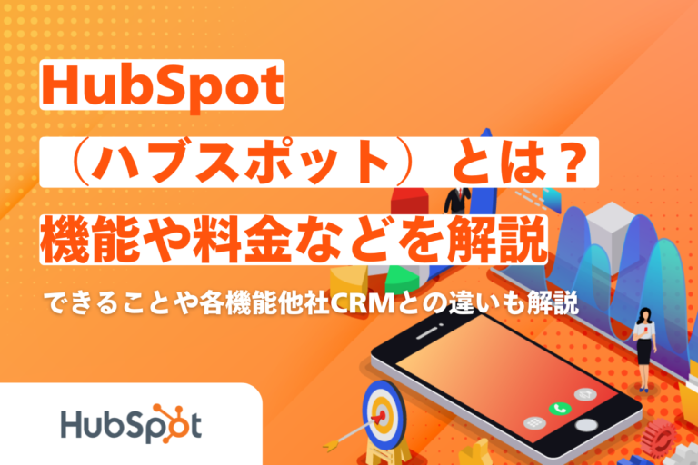(リライト)【2026年最新】HubSpot(ハブスポット)とは?機能や料金などを解説