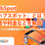 （リライト）【2026年最新】HubSpot（ハブスポット）とは？機能や料金などを解説