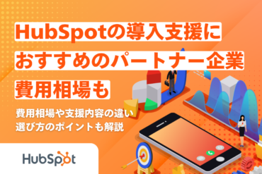 【2026年】HubSpotの導入支援におすすめのパートナー企業12選｜費用相場も
