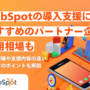 【2026年】HubSpotの導入支援におすすめのパートナー企業12選｜費用相場も