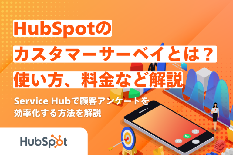 （リライト）HubSpotのカスタマーサーベイとは？Service Hubで顧客アンケートを効率化する方法を解説