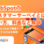 （リライト）HubSpotのカスタマーサーベイとは？Service Hubで顧客アンケートを効率化する方法を解説