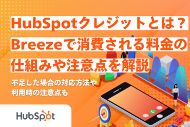(リライト)HubSpotクレジットとは?Breezeで消費される料金の仕組みや注意点を解説