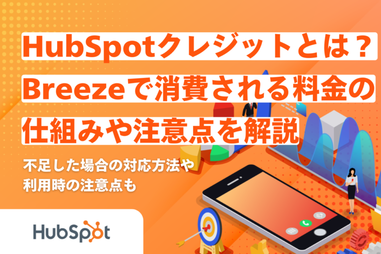 （リライト）HubSpotクレジットとは？Breezeで消費される料金の仕組みや注意点を解説