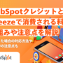 (リライト)HubSpotクレジットとは?Breezeで消費される料金の仕組みや注意点を解説