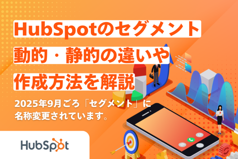 HubSpotセグメント